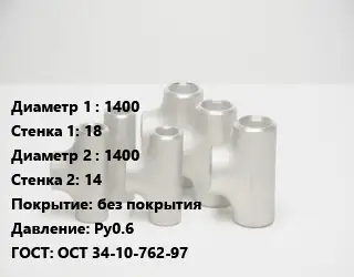 Тройник стальной 1400х18 -1400х14 без покрытия Ру0.6 ГОСТ: ОСТ 34-10-762-97